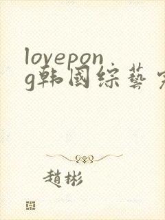 lovepong韩国综艺完整在线观看