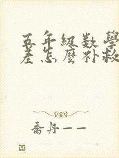 五年级数学基础差怎么补救