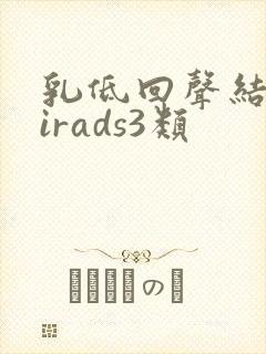 乳低回声结节birads3类