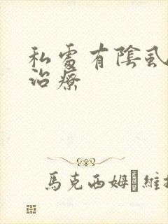 私处有阴虱怎么治疗