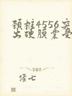 颈椎4556突出硬膜囊受压