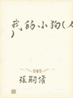 我的小狗(人外)