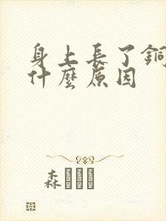 身上长了铜钱癣什么原因封面