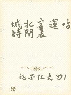 城北客运站发车时间表