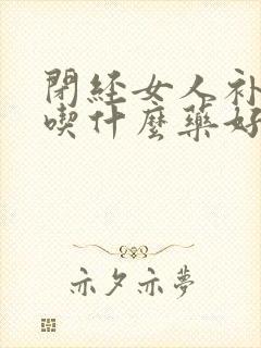 闭经女人补气血吃什么药好