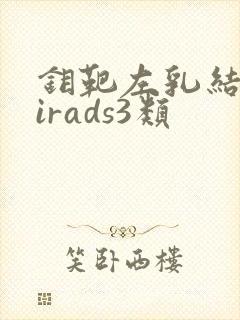钼靶左乳结节birads3类