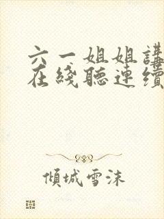 六一姐姐讲故事在线听连续播放