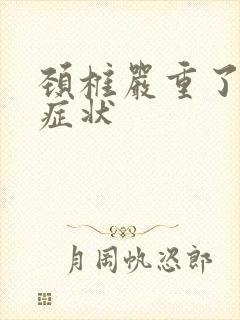 颈椎严重了什么症状