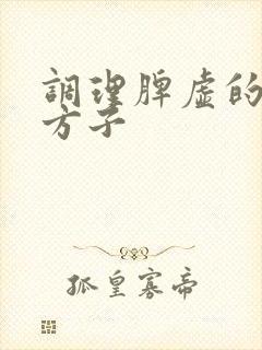 调理脾虚的中药方子