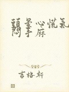 头晕心慌气短胸闷手麻
