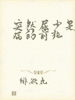 突然尿少是什么病的前兆