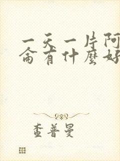一天一片阿普唑仑有什么好处
