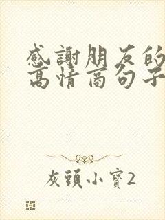 感谢朋友的帮助高情商句子封面