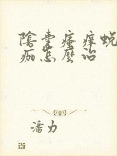 阴囊瘙痒蜕皮结痂怎么治