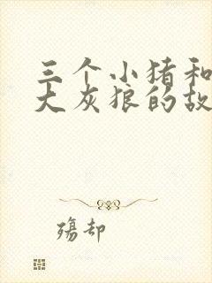三个小猪和一个大灰狼的故事