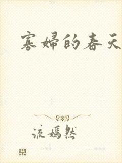 寡妇的春天