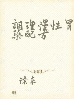 调理慢性胃炎中药配方
