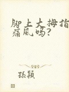 脚上大拇指痛是痛风吗?封面