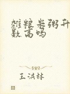 杂粮米粥升糖指数高吗