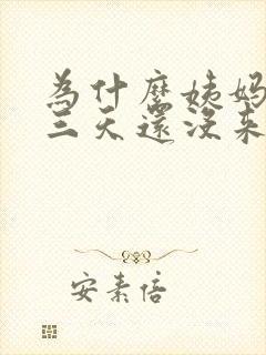 为什么姨妈推迟三天还没来封面