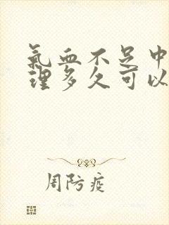 气血不足中药调理多久可以恢复