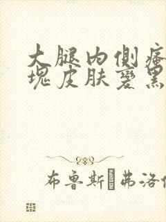大腿内侧瘙痒一块皮肤变黑封面