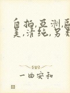 自拍,亚洲,欧美,清纯,另类封面