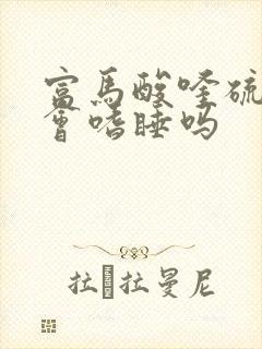 富马酸喹硫平片会嗜睡吗