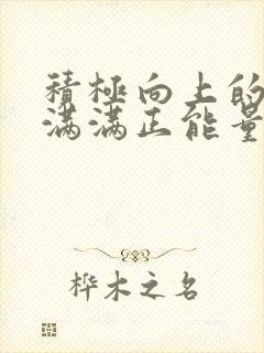 积极向上的文章满满正能量