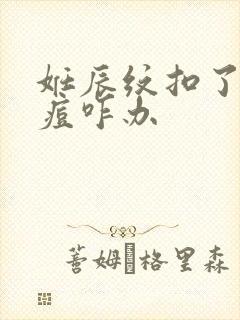 妊辰纹扣了长痘痘咋办