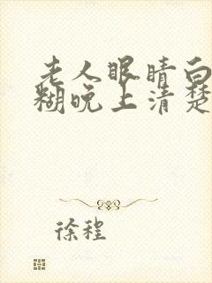 老人眼睛白天模糊晚上清楚