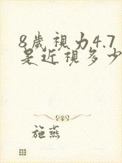 8岁视力4.7是近视多少度正常封面