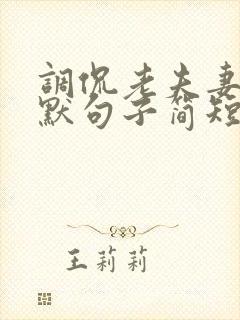 调侃老夫妻的幽默句子简短