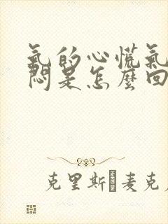 气的心慌气短胸闷是怎么回事封面