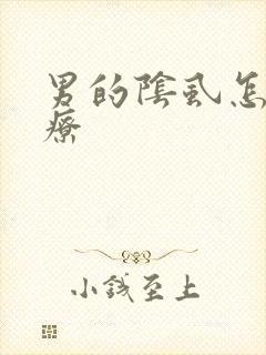 男的阴虱怎么治疗