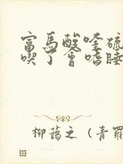 富马酸喹硫平片吃了会嗜睡吗