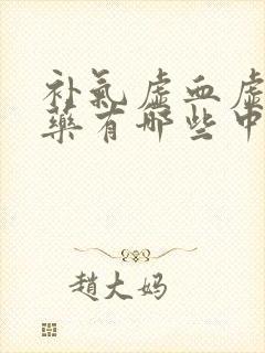 补气虚血虚的中药有哪些中成药
