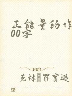 正能量的作文800字