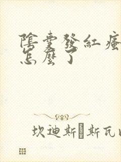 阴囊发红瘙痒是怎么了