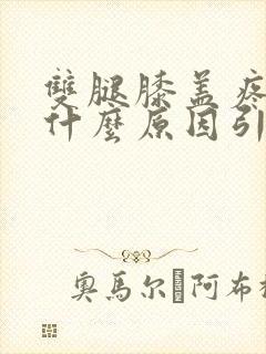 双腿膝盖疼痛是什么原因引起的