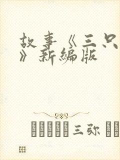故事《三只小猪》新编版