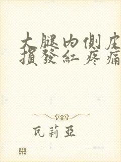 大腿内侧皮肤磨损发红疼痛怎么办