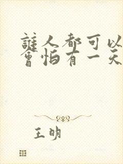 谁人都可以,哪会怕有一天只你共我是什么歌
