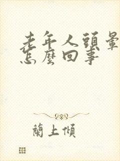 老年人头晕晕的怎么回事