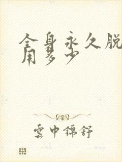 全身永久脱毛费用多少