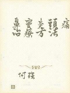 鼻窦炎头痛如何治疗方法