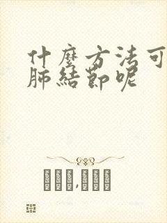 什么方法可以散肺结节呢