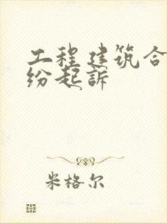 工程建筑合同纠纷起诉