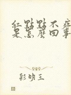 红点点不疼不痒是怎么回事