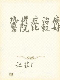 恐惧症治疗哪个医院比较好